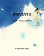 呼吸机使用手册