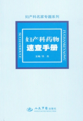 妇产科药物速查手册