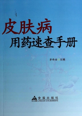 皮肤病用药速查手册