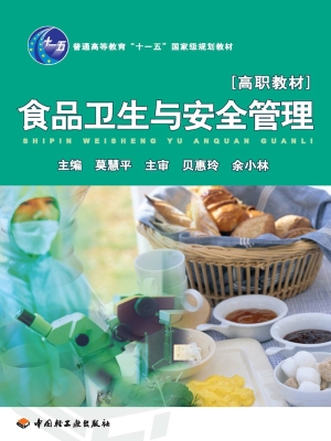 食品卫生与安全管理