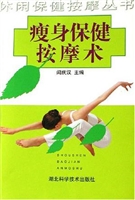 瘦身保健按摩术