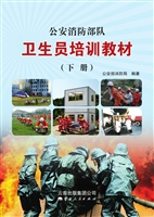 公安消防部队卫生员培