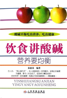 饮食讲酸碱 营养要均