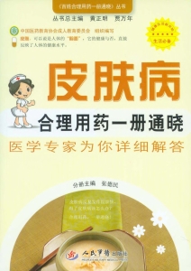 皮肤病合理用药一册通