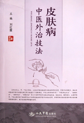 皮肤病中医外治技法