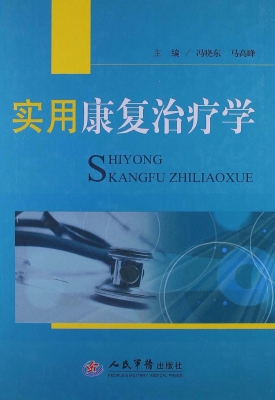 实用康复治疗学
