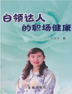 白领丽人的职场健康