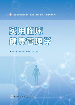 实用临床健康管理学