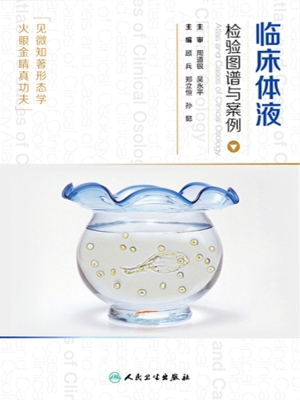 临床体液检验图谱与案