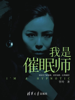 我是催眠师
