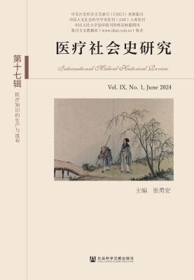 医疗社会史研究（第十七