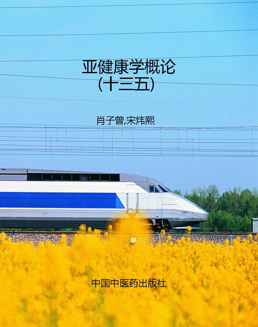 亚健康学概论（十三五）
