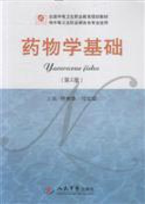 药物学基础