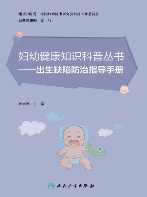 出生缺陷防治指导手册