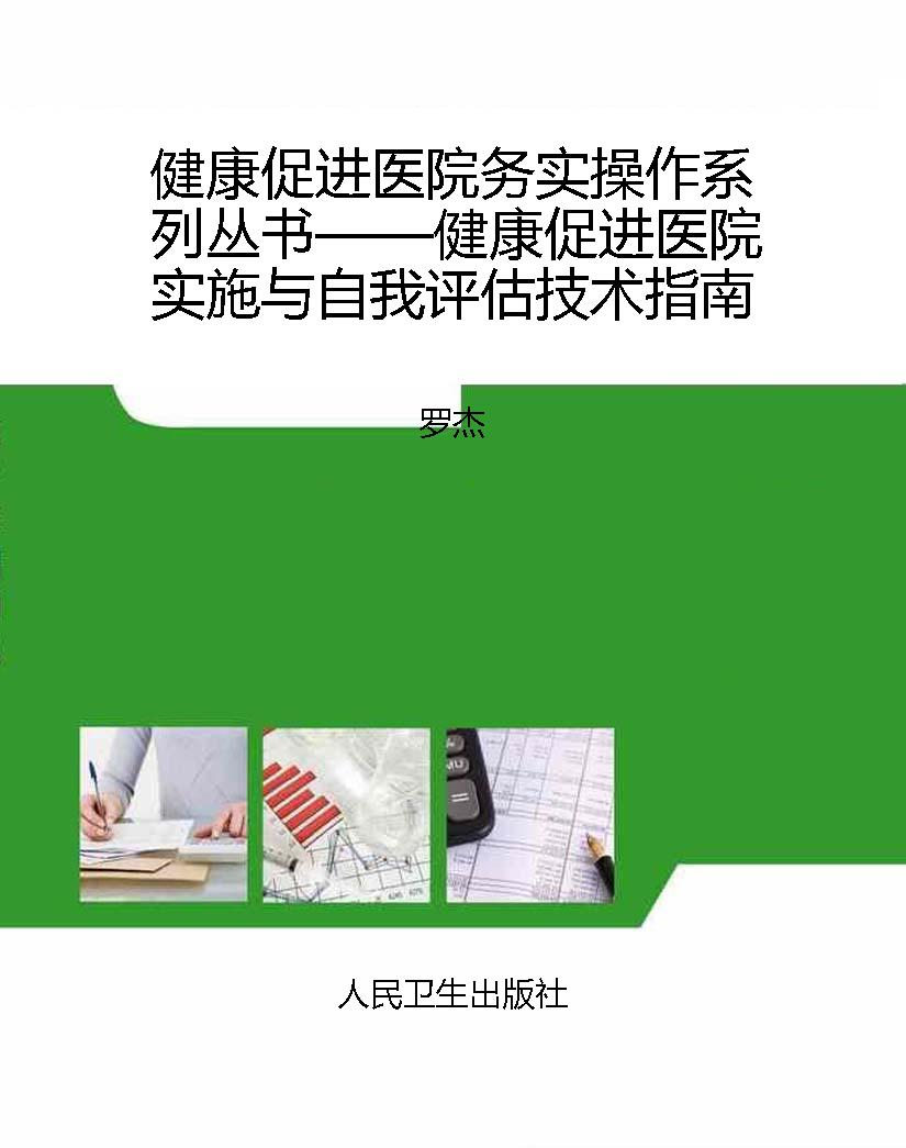 健康促进医院务实操作