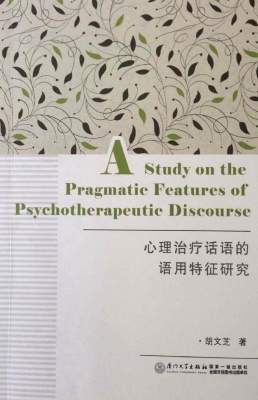 心理治疗话语的语用特