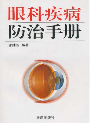 眼科疾病防治手册