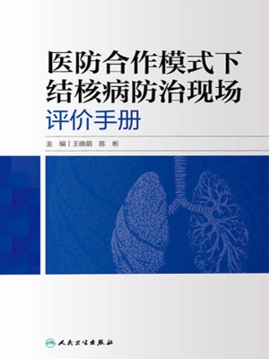 医防合作模式下结核病