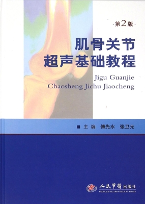肌骨关节超声基础教程