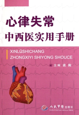心律失常中西医实用手