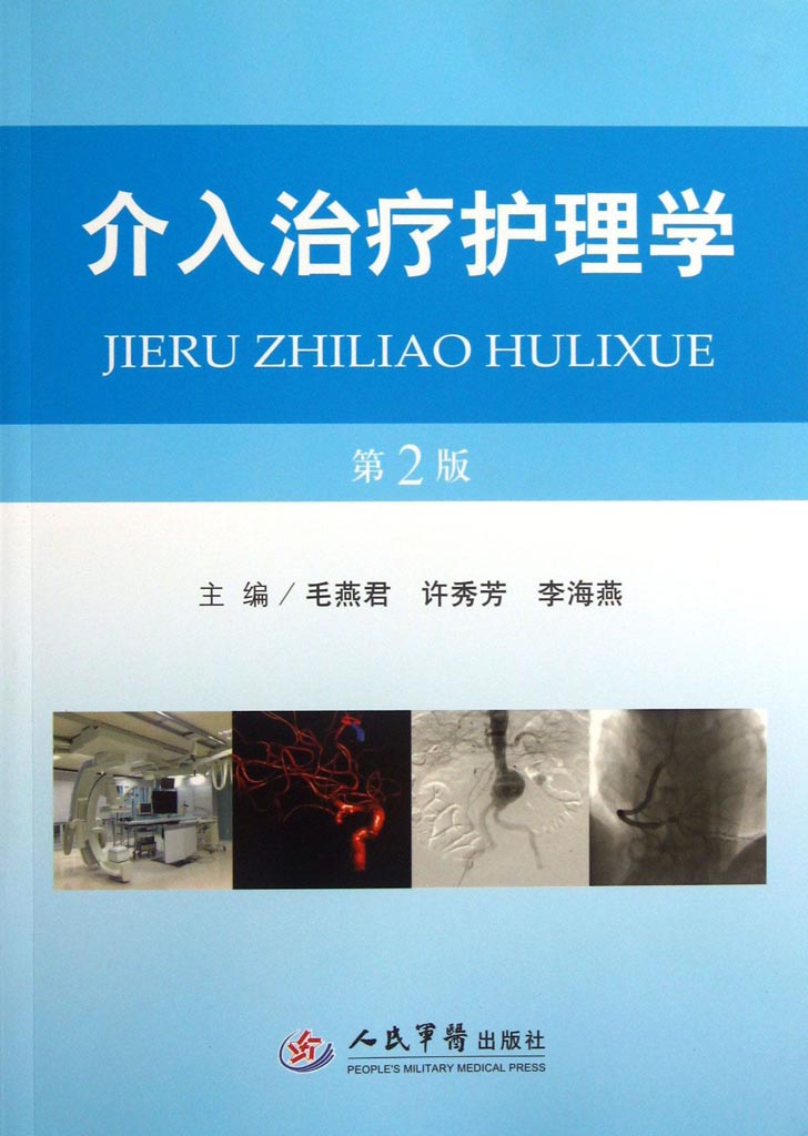 介入治疗护理学