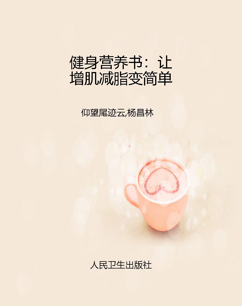 健身营养书：让增肌减脂