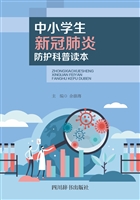 中小学生新冠肺炎防护