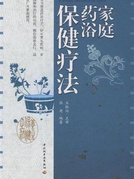 家庭药浴保健疗法