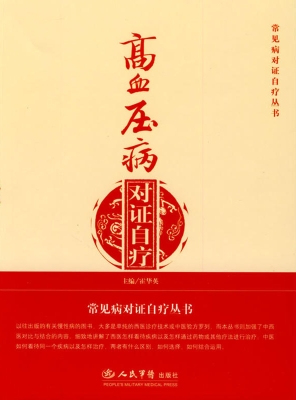 高血压病对证自疗