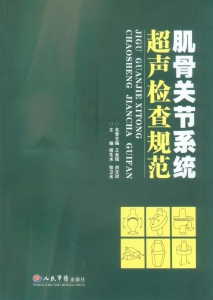 肌骨关节系统超声检查