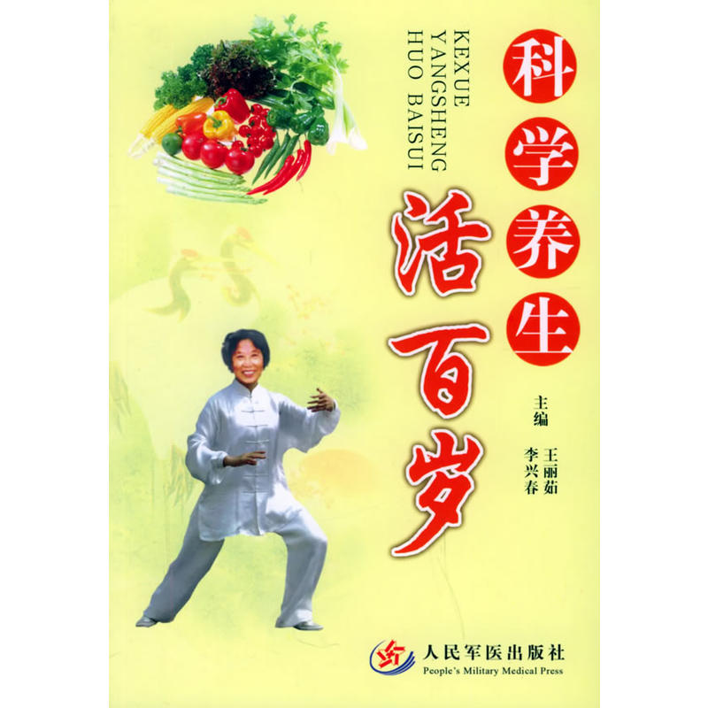 科学养生活百岁