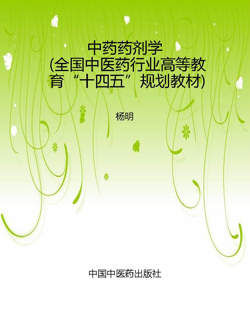 中药药剂学（全国中医药