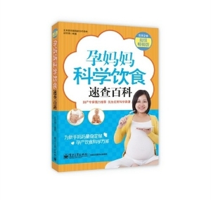 孕妈妈科学饮食速查百