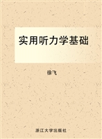 实用听力学基础