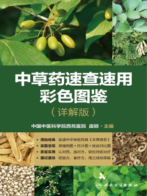 中草药速查速用彩色图