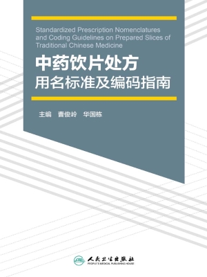 中药饮片处方用名标准