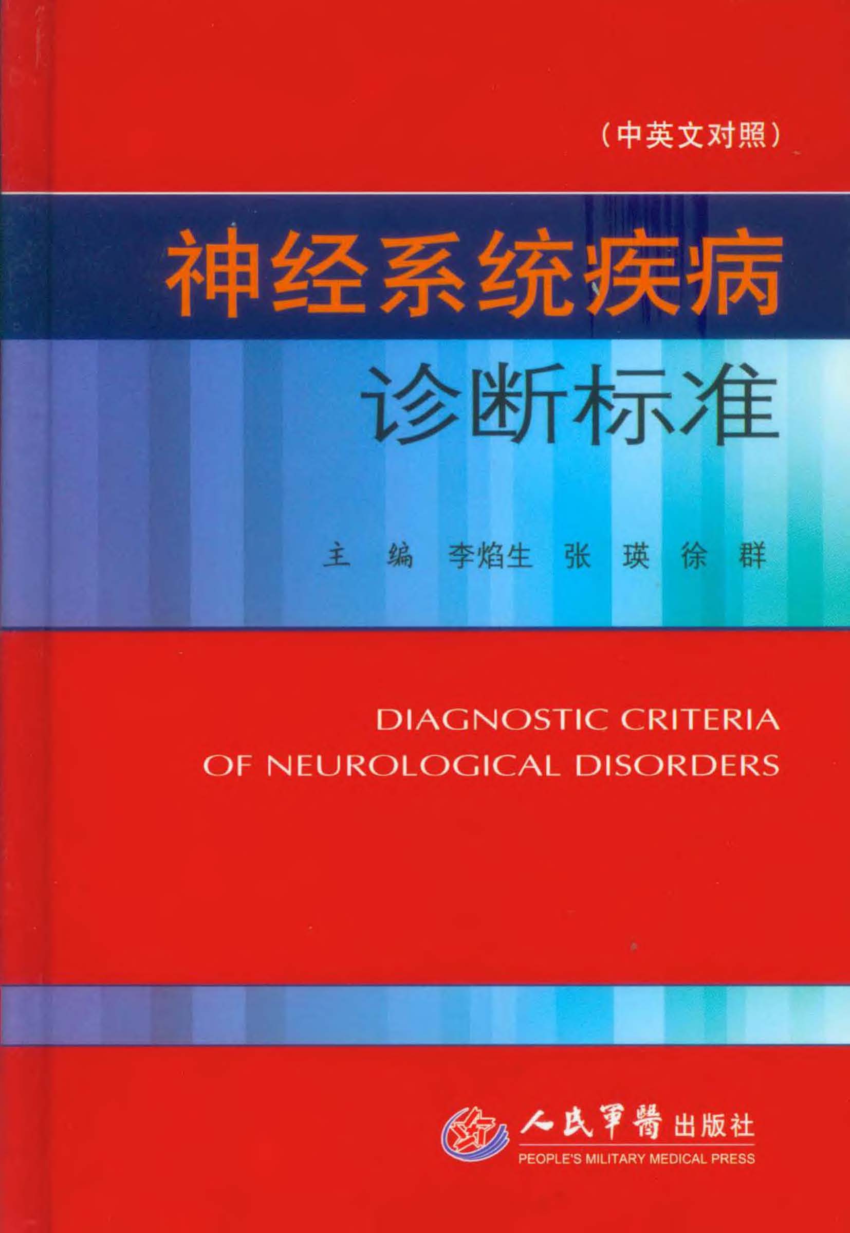神经系统疾病诊断标准