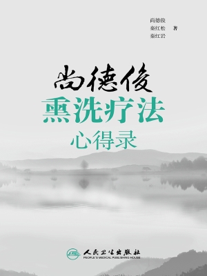 尚德俊熏洗疗法心得录