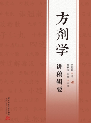 方剂学讲稿辑要
