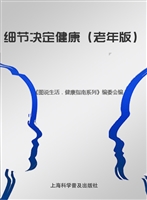 细节决定健康（老年版）