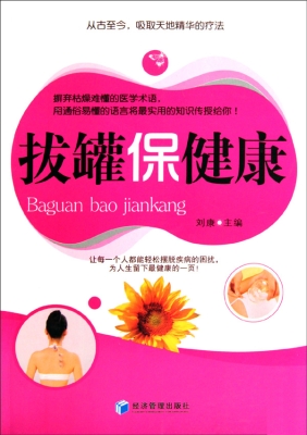 拔罐保健康