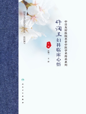 许润三妇科临床心悟