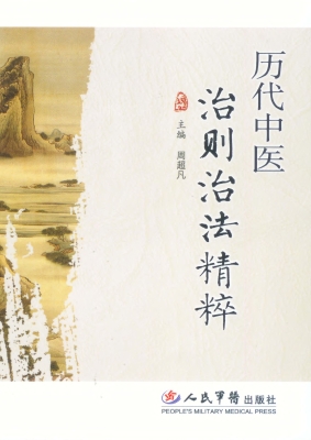 历代中医治则治法精粹