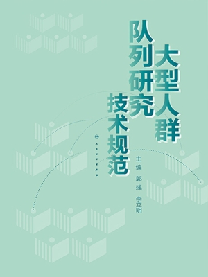 大型人群队列研究技术