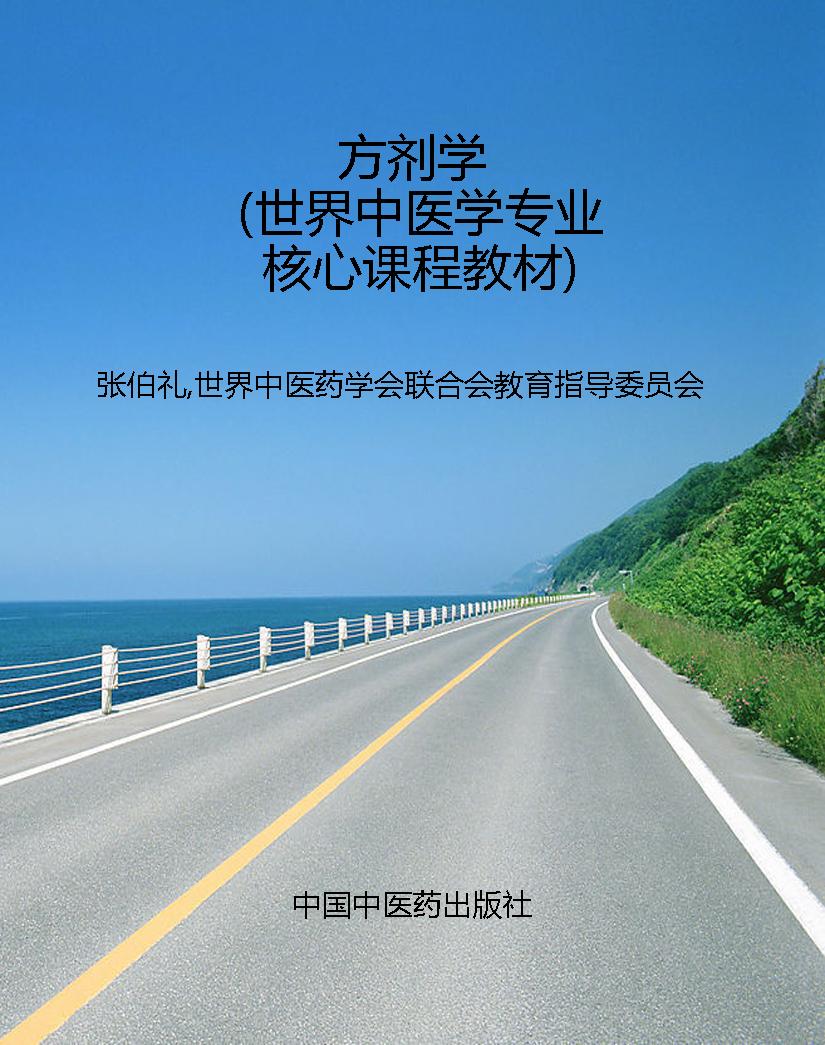 方剂学（世界中医学专业