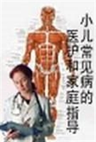 小儿常见病的医护和家