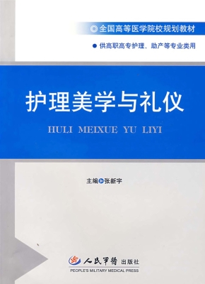 护理美学与礼仪