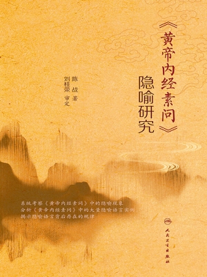 《黄帝内经素问》隐喻