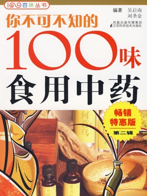你不可不知的100味食