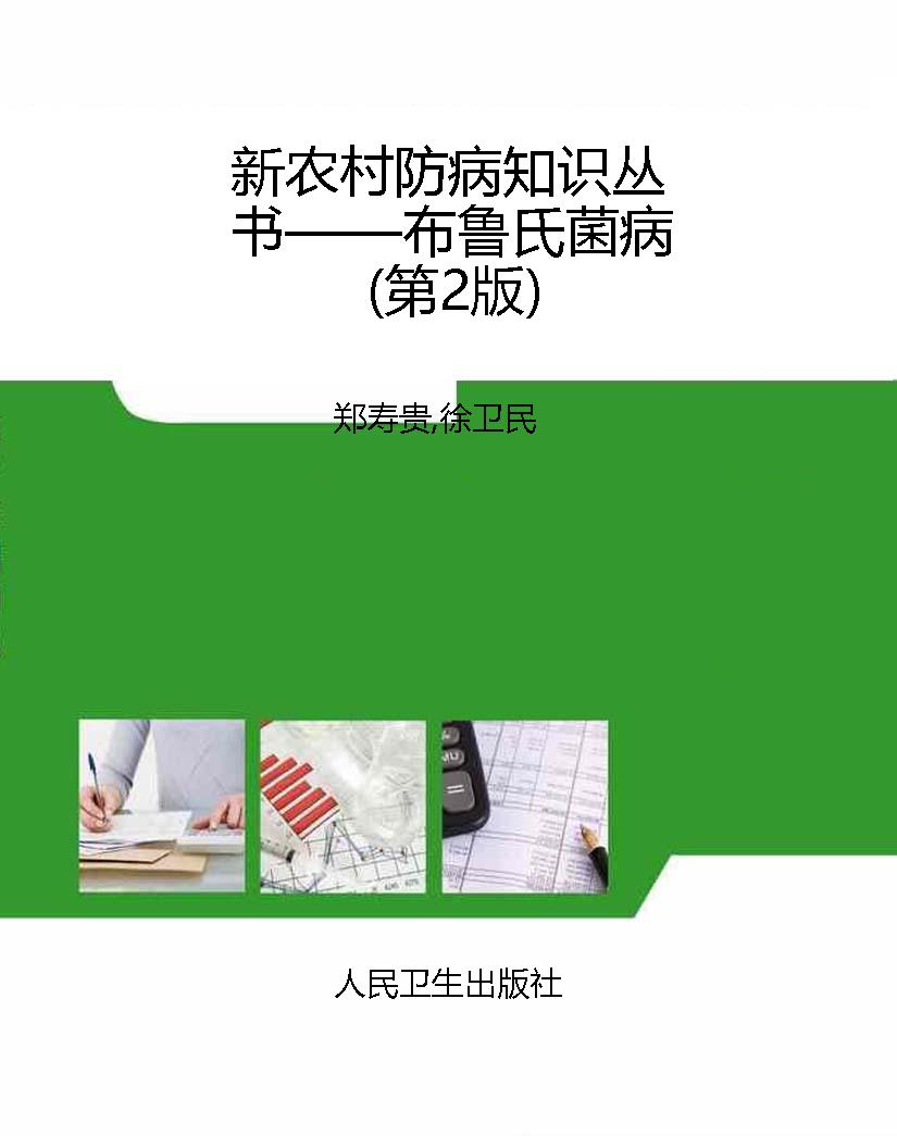 新农村防病知识丛书—